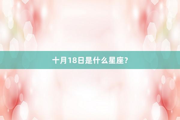 十月18日是什么星座？