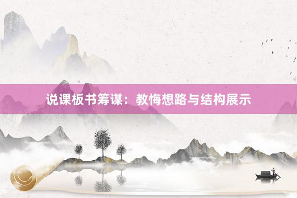 说课板书筹谋：教悔想路与结构展示