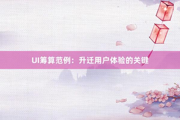 UI筹算范例:升迁用户体验的关键