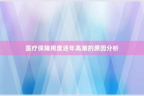 医疗保障用度逐年高潮的原因分析