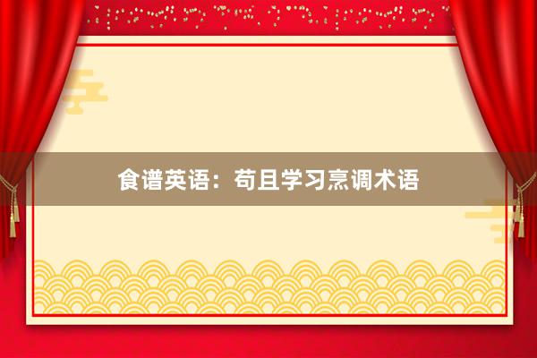 食谱英语:苟且学习烹调术语