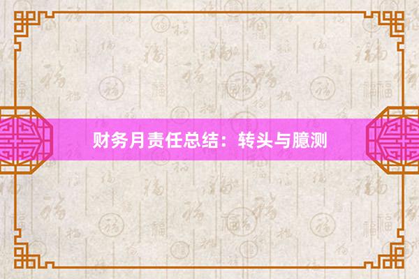 财务月责任总结：转头与臆测