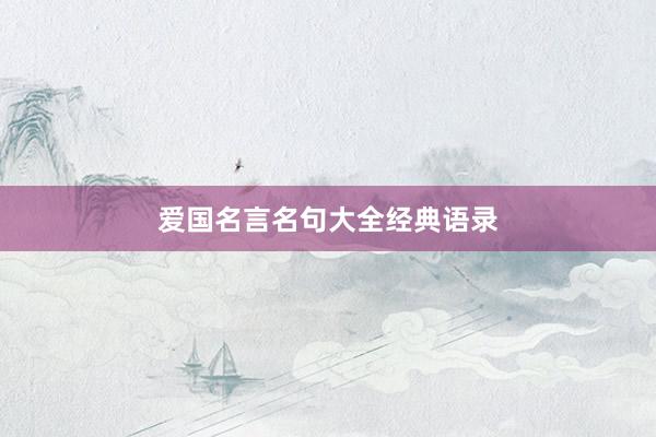 爱国名言名句大全经典语录